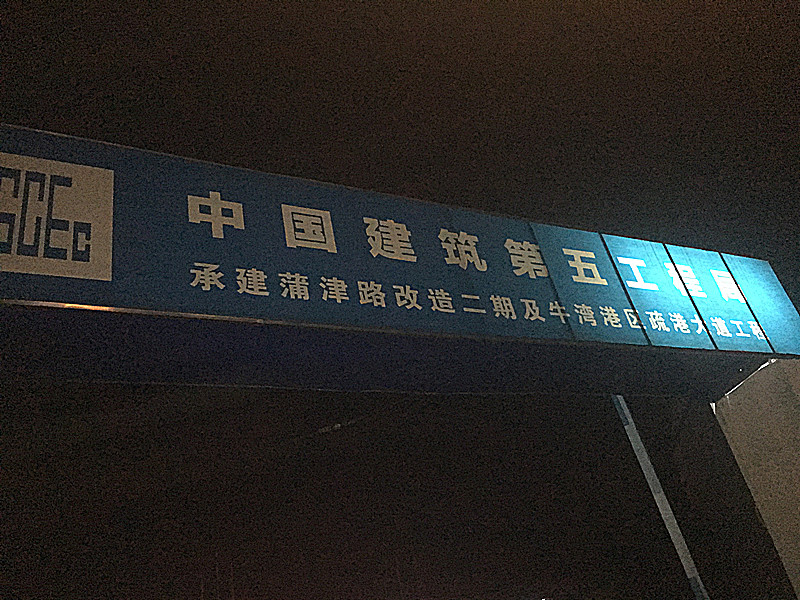 中國建設(shè)第五工程局